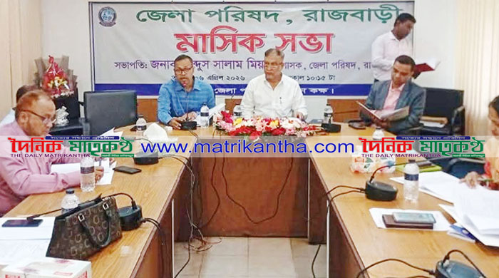 রাজবাড়ী জেলা পরিষদের মাসিক সভায় উন্নয়নমূলক প্রকল্পের অগ্রগতি পর্যালোচনা